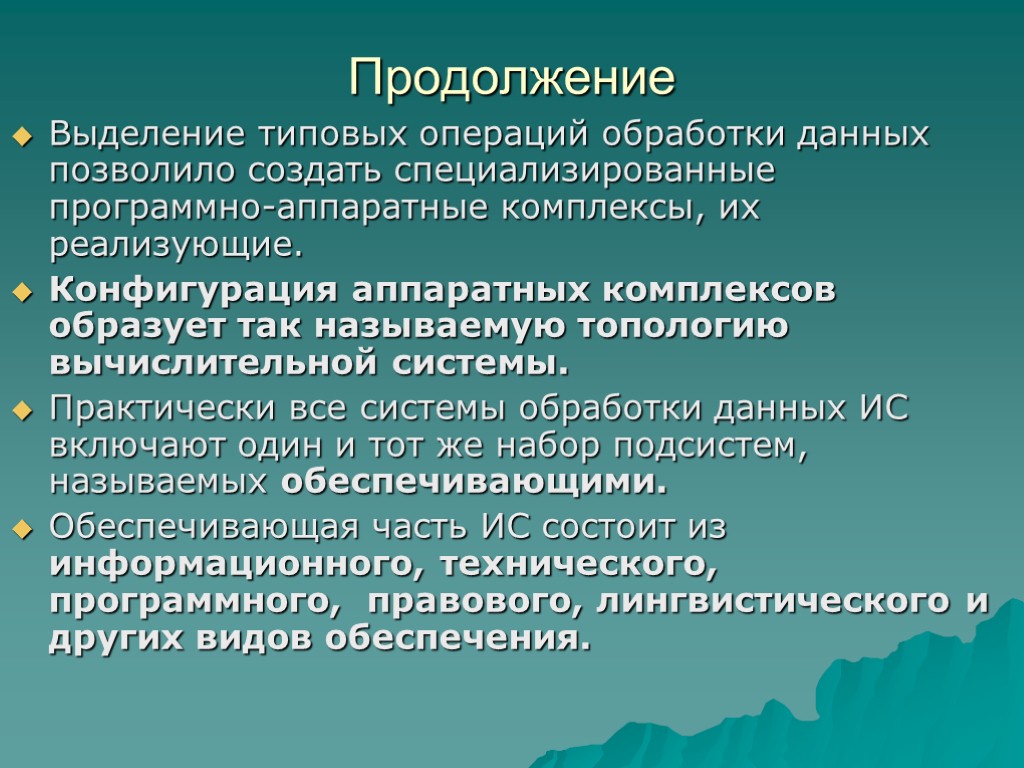 Продолжение Выделение типовых операций обработки данных позволило создать специализированные программно-аппаратные комплексы, их реализующие. Конфигурация